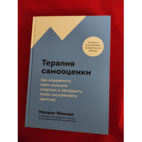 Терапия самооценки. Как определить свои сильные стороны и заглушить голос внутреннего критика. Феннел М.