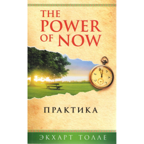 The Power of Now. Практика. Толле Е.