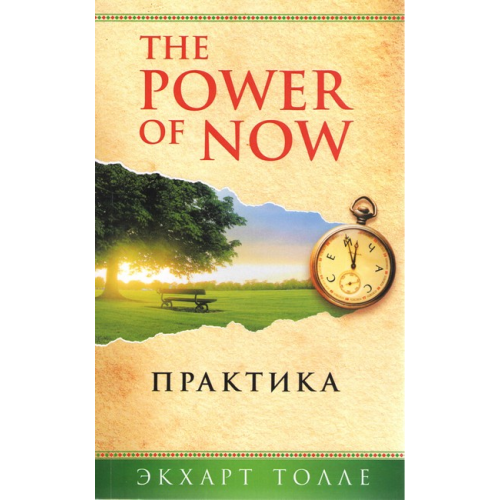 The Power of Now. Практика. Толле Е.