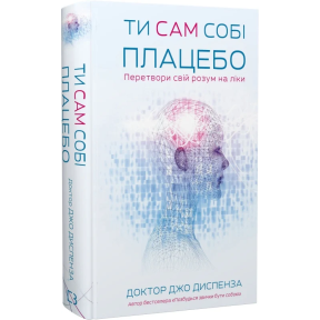 Ти сам собі плацебо. Перетвори свій розум на ліки. Диспенза Дж.