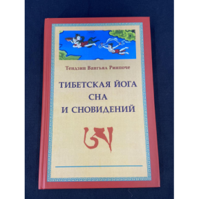 Тибетська йога сну і сновидінь. Рінпоче Тендзін Вангьял