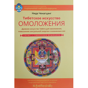 Тибетське мистецтво омолодження. Стародавнє мистецтво Тибету для омолодження, підвищення сексуальної енергії та життєвих сил. Ченагцанг Н.