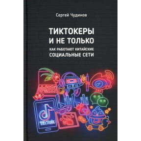 Тиктокеры и не только. Как работают китайские социальные сети. Чудинов С.