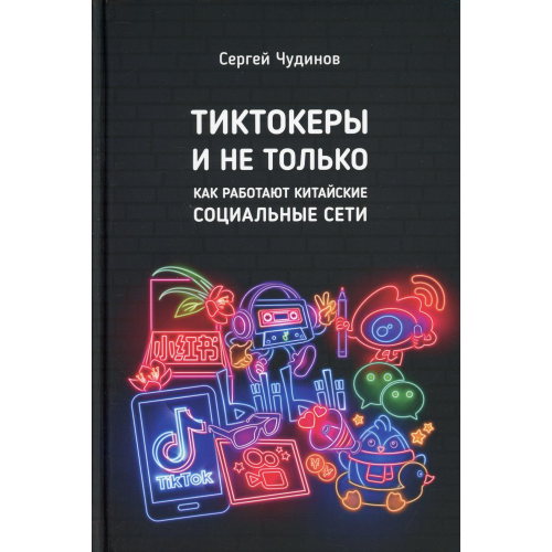 Тіктокери і не лише. Як працюють китайські соціальні мережі? Чудінов С.