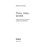 Тіло, секс, шлюб. Історія інтимних стосунків... Ігнатенко І.