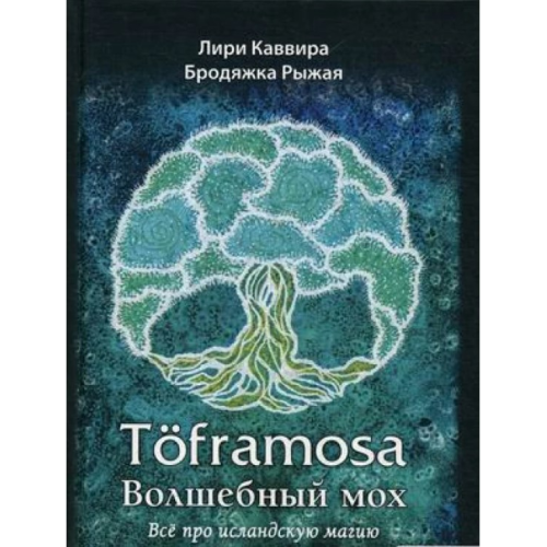 Toframosa. Волшебный мох. Все про исландскую магию. Каввира Л., Бродяжка Рыжая