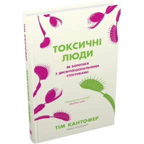 Токсичні люди. Як боротися з дисфункціональними стосунками. Кантофер Т.