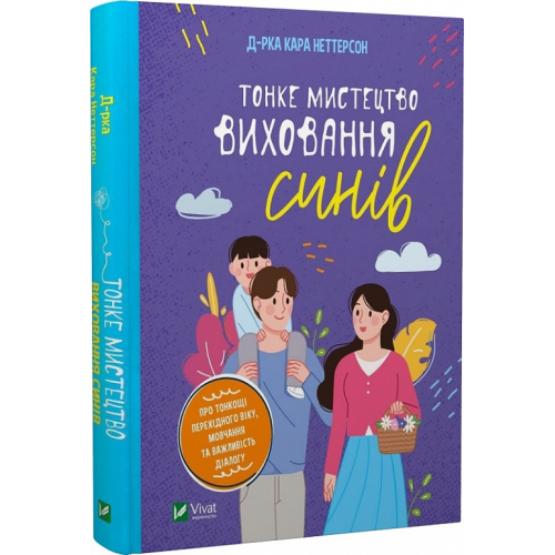 Тонке мистецтво виховання синів. Неттерсон К.