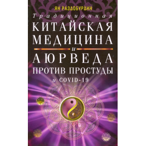 Традиционная китайская медицина и Аюрведа против простуды и COVID-19. Раздобурдин Я.