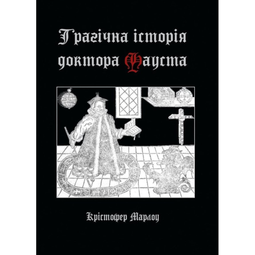 Трагічна історія доктора Фауста. Марло К.