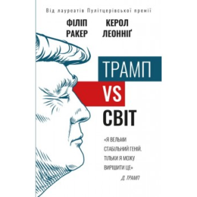 Трамп vs світ. Ракер Ф., Леоннідж К.