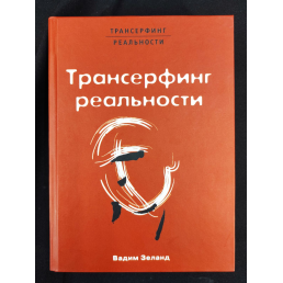 Трансерфинг реальности. Обратная связь. Зеланд В.