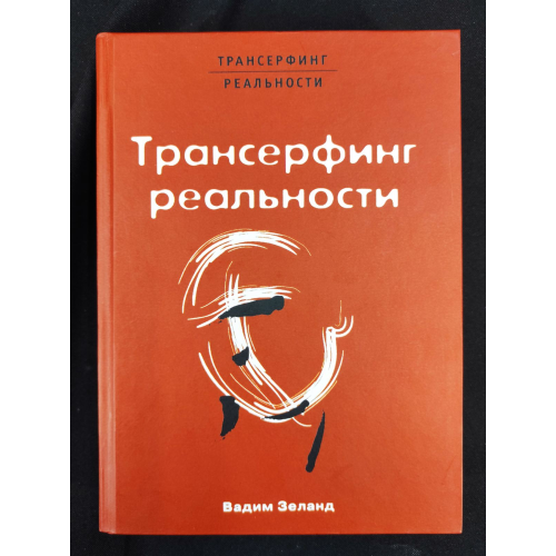 Трансерфінг реальності. Зворотній зв'язок. Зеланд В.