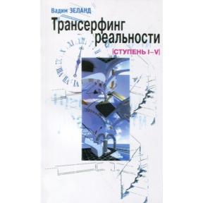 Трансерфінг реальності. Ступені I-V. Зеланд В.