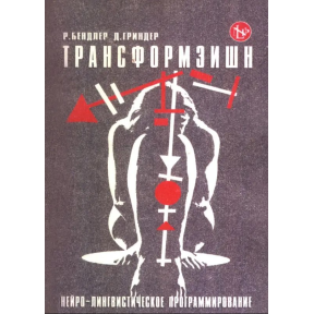 Трансформація. Нейро-лінгвістичне програмування. Бендлер Р., Гріндер Дж.