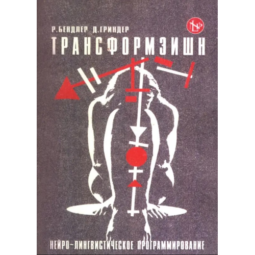 Трансформація. Нейро-лінгвістичне програмування. Бендлер Р., Гріндер Дж.