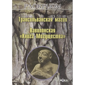 Трансільванська магія. Вавилонська «Книга Могутності». Раокріом