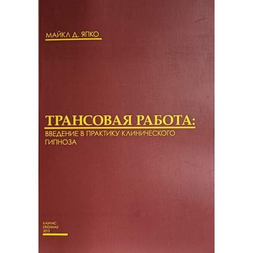 Трансова робота. Введення у практику клінічного гіпнозу. Япко М.