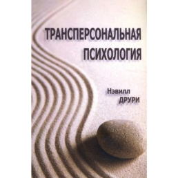 Трансперсональна психологія. Друрі Н.