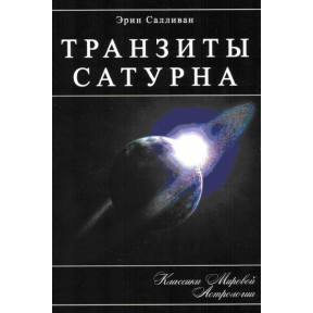 Транзиты Сатурна. Салливан Э.