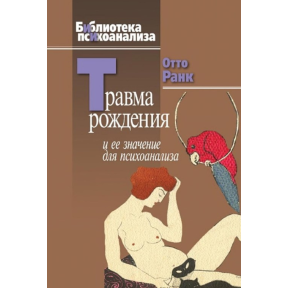 Травма народження та її значення для психоаналізу. Ранк О.