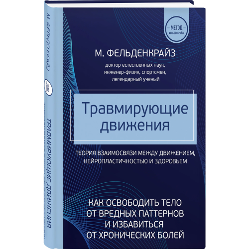 Травмуючі рухи. Як звільнити тіло від шкідливих патернів і позбутися хронічного болю. Фельденкрайз М.