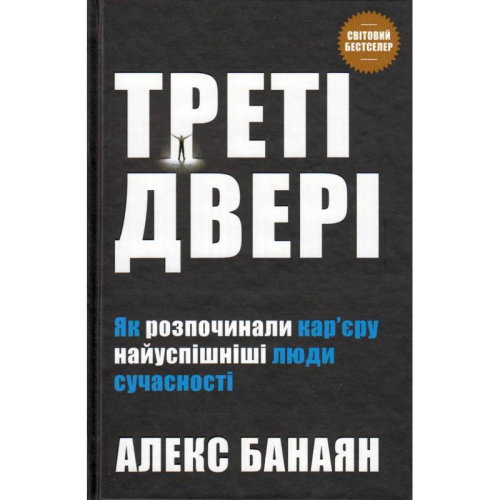 Треті двері. Як розпочинали кар'єру найуспішніші люди сучасності. Банаян А.