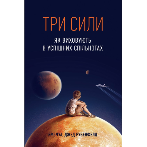 Три сили. Як виховують в успішних спільнотах. Джед Рубенфельд, Емі Чуа