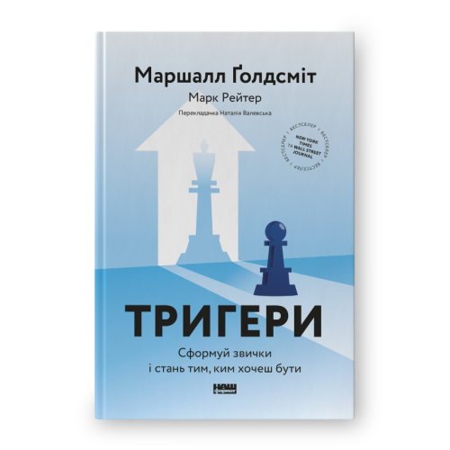 Тригери. Сформуй звички і стань тим, ким хочеш бути. Ґолдсміт М. , Рейтер М.