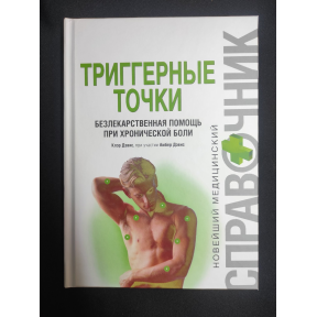 Триггерные точки. Безлекарственная помощь при хронической боли. Дэвис К., Дэвис А.