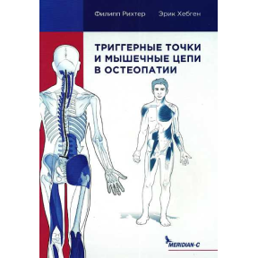 Тригерні точки та м'язові ланцюги в остеопатії. Ріхтер Ф., Хепген Е.