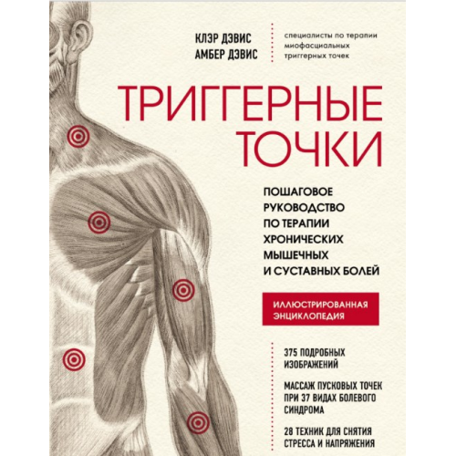 Тригерні точки. Покроковий посібник з терапії хронічних м'язових та суглобових болів. Девіс А., Девіс До.