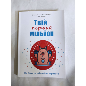 Твій перший мільйон! Як його заробити та не втратити. Маккена Дж., Глайста Дж., Фонтейн М.