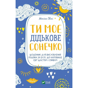 Ти моє дідькове сонечко. Щоденник для висловлення подяки за бузу, що наповнює світ щастям і сяйвом. Свіні М.