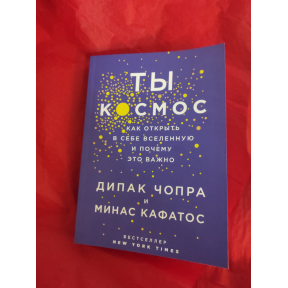 Ты – Космос. Как открыть в себе вселенную и почему это важно. Кафатос М., Чопра Д.