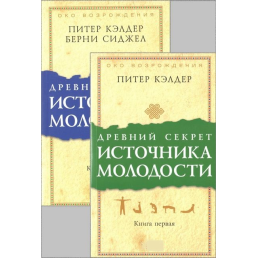 Древний секрет источника молодости. Книги 1-2. Кэлдер П.