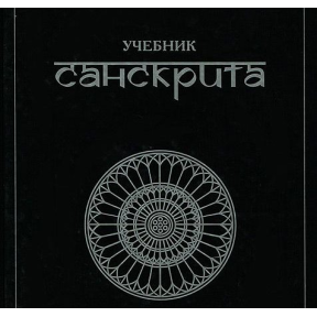 Учебник санскрита. Кочергина В.