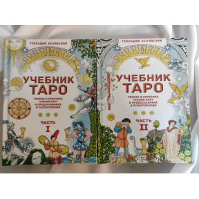 Підручник Таро. Теорія та практика читання карт у передбаченнях та психотерапії. У 2-х чч. Белявський Г.