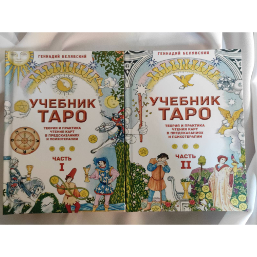 Підручник Таро. Теорія та практика читання карт у передбаченнях та психотерапії. У 2-х чч. Белявський Г.