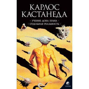 Вчення дона Хуана. Окрема дійсність. Кастанеда К.