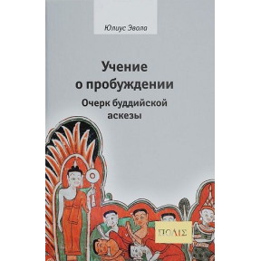 Вчення про пробудження. Нарис буддійської аскези. Евола Юліус