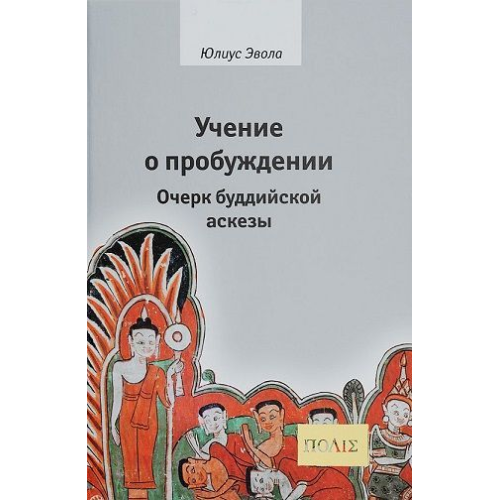 Вчення про пробудження. Нарис буддійської аскези. Евола Юліус