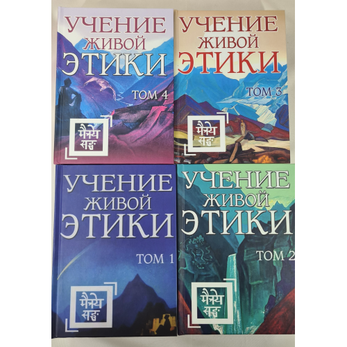 Учение живой этики. В 4-х т. Рерих Н.