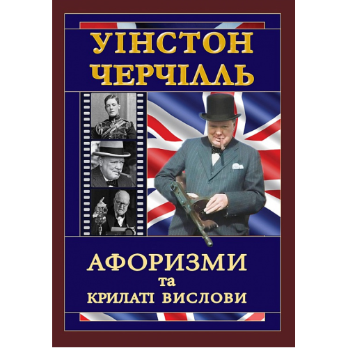 Уінстон Черчілль. Афоризми та крилаті вислови. Вінстон Черчилль