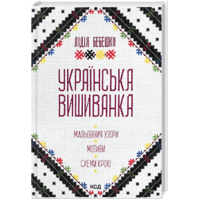 Українська вишиванка. Мальовничі узори, мотиви, схеми крою. Бебешко Л.