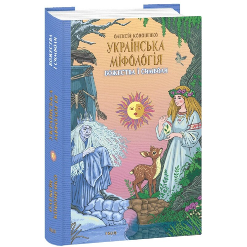 Українська міфологія. Божества і символи. Кононенко О.