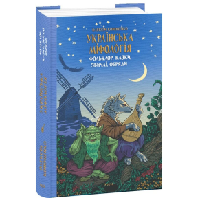 Українська міфологія. Фольклор, казки, звичаї, обряди. Кононенко О.