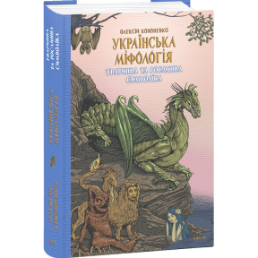 Українська міфологія. Тваринна та рослинна символіка. Кононенко О.