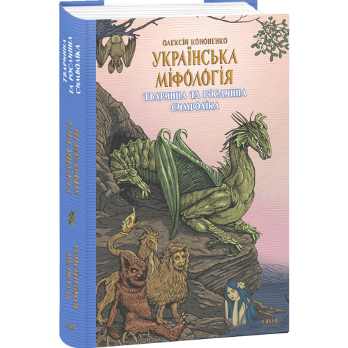 Українська міфологія. Тваринна та рослинна символіка. Кононенко О.