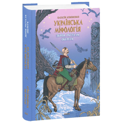 Українська міфологія. Зброя, ритуали, обереги. Кононенко О.